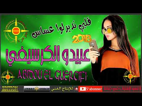 CHEB ABIDOU EL GUERSSIFI 2018 GALBI NDIRLO 3ASSAS