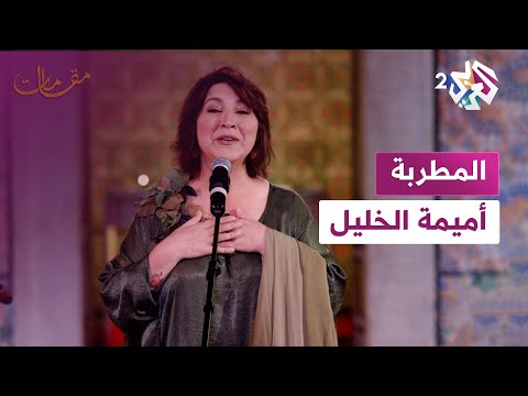 مقامات مع رشيد غلام | المطربة أميمة الخليل