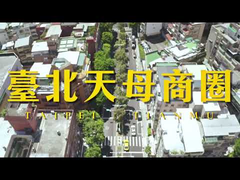 【城鄉島遊】天母商圈