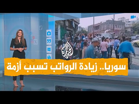 شبكات سوريا.. رفع دعم المحروقات وزيادة 100 بالمئة في الرواتب