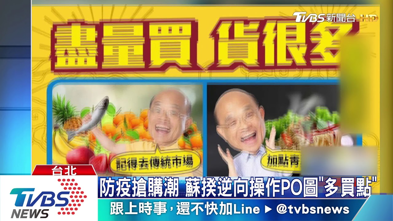 防疫搶購潮 蘇揆逆向操作PO圖「多買點」