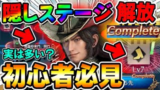【初心者必見】隠しステージ解放のやり方!!ストーリーをコンプリートにしていく方法！【真・三國無双アプリ攻略】