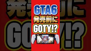 GTA6、発売前なのにGOTY候補!? 海外で早くも大盛り上がり#GTA6 #ps5 #xbox #ゲーム