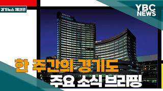 [카메라리포트/현장취재] 경기 뉴스 체크인 –6월 3째주