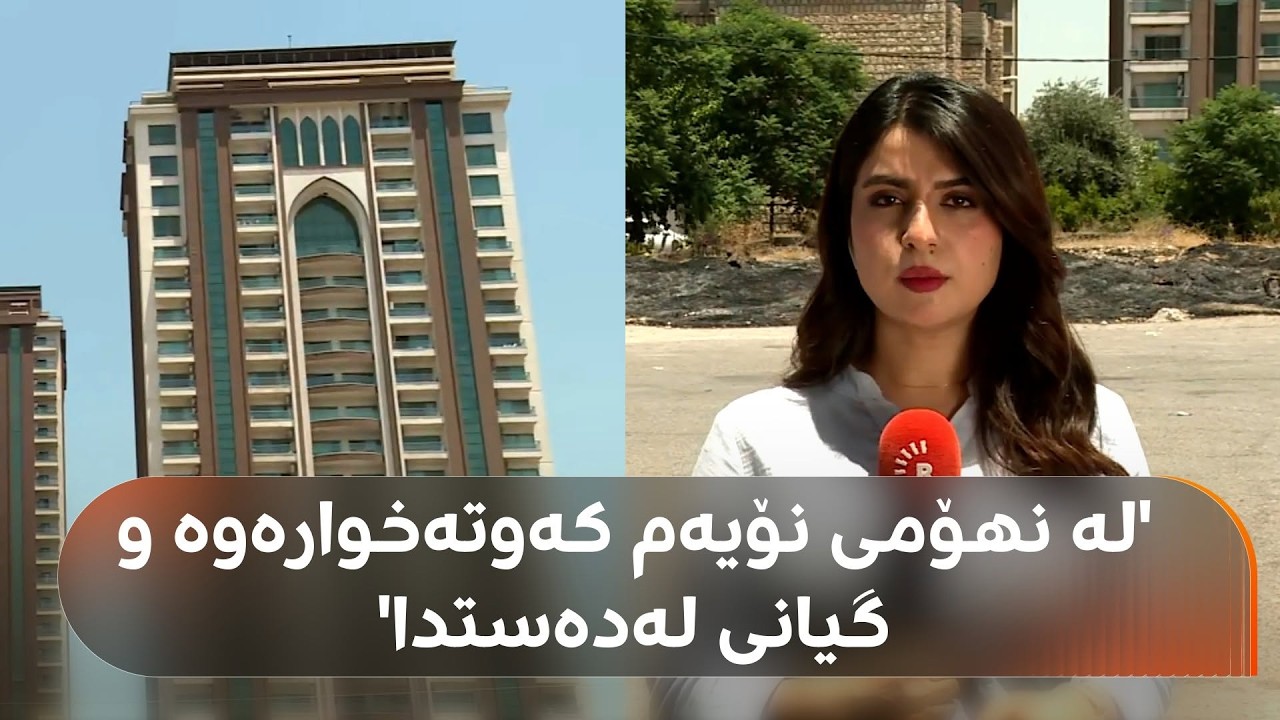 ڤیدیۆ | گەنجێک لە پڕۆژەیەکی نیشتەجێبوونی هەولێر لە نهۆمی نۆیەم دەکەوێتە خوارەوە و گیانی لەدەستدا