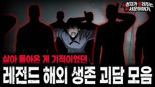 Download lagu 【무서운이야기 실화 모음】죽지 않고 돌아온 게 기적이었던 레전드 해외 생존 괴담 모음ㅣ돌비공포라디오ㅣ괴담ㅣ미스테리 인터뷰ㅣ시청자 사연ㅣ공포툰ㅣ오싹툰ㅣ공포썰 mp3