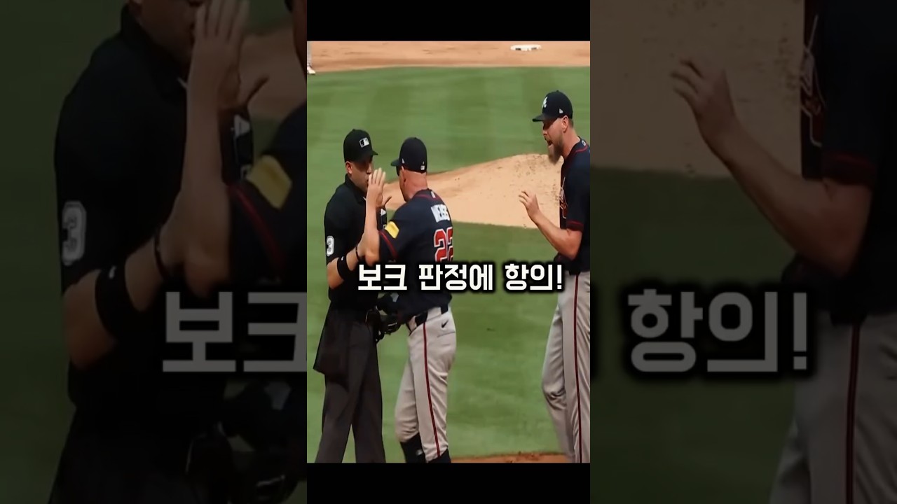 보크 판정 하나에 분위기가 얼어붙었다