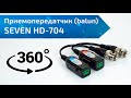Приемопередатчик (balun) SEVEN HD-704