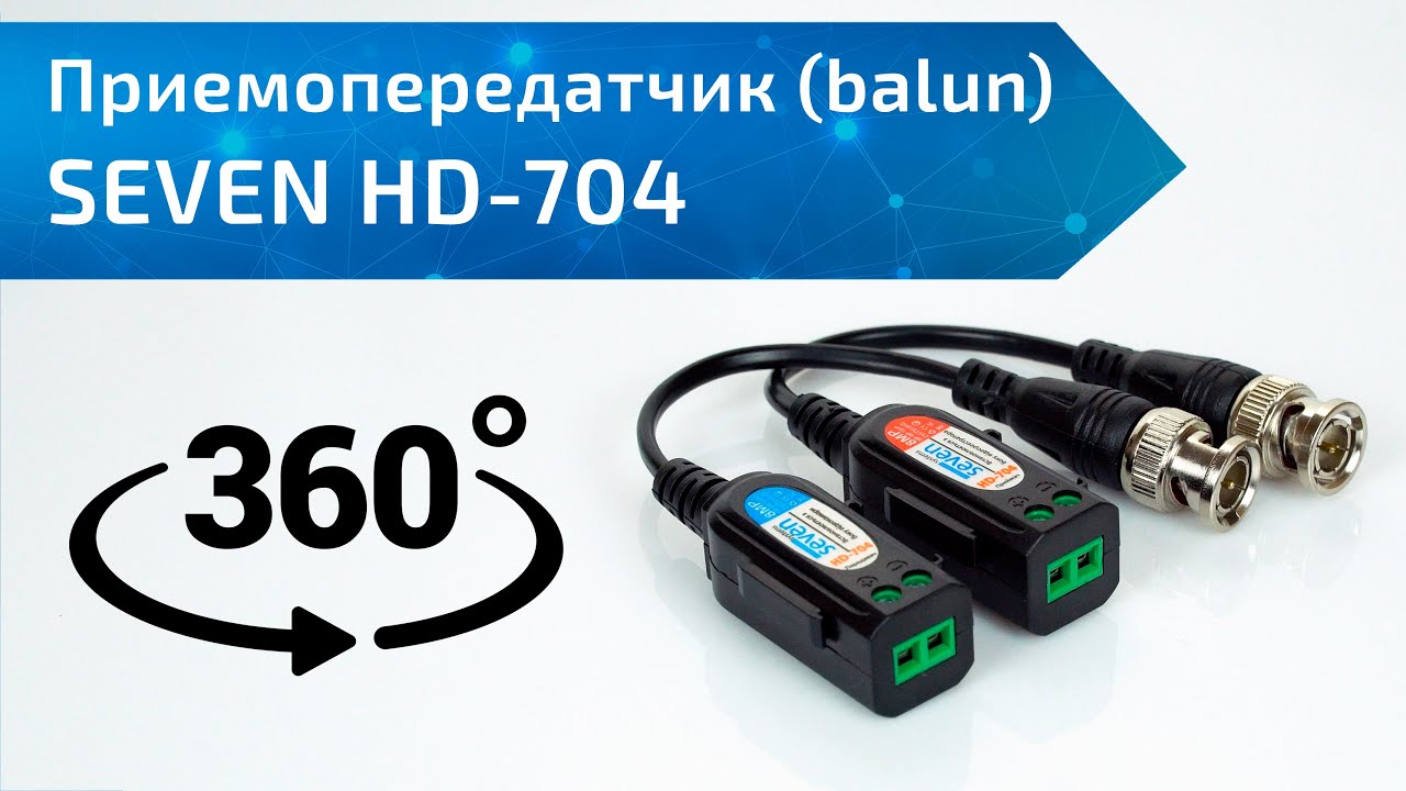Приемопередатчик (balun) SEVEN HD-704