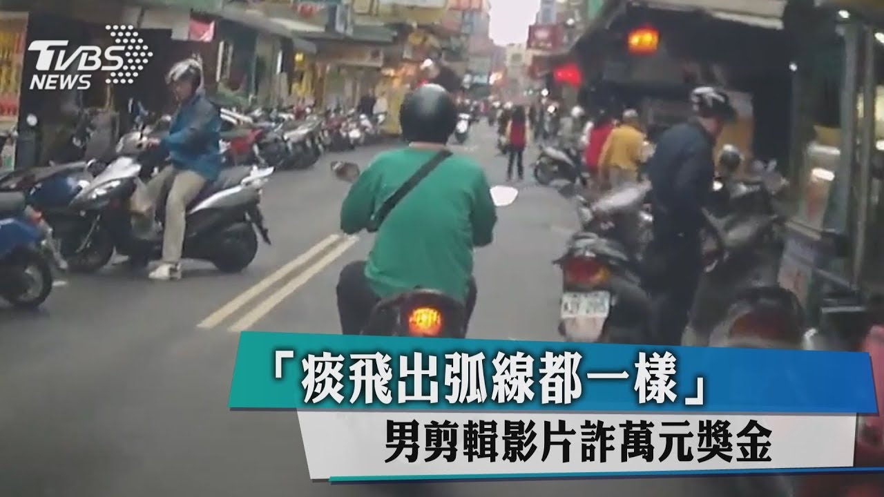 「痰飛出弧線都一樣」 男剪輯影片詐萬元獎金
