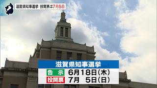 2月19日【びわ湖放送ニュース】滋賀県知事選　７月５日（日）投開票