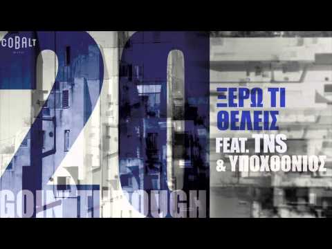 Goin' Through ft. TNS & Yποχθόνιος - Ξέρω Τι Θέλεις - Official Audio Release