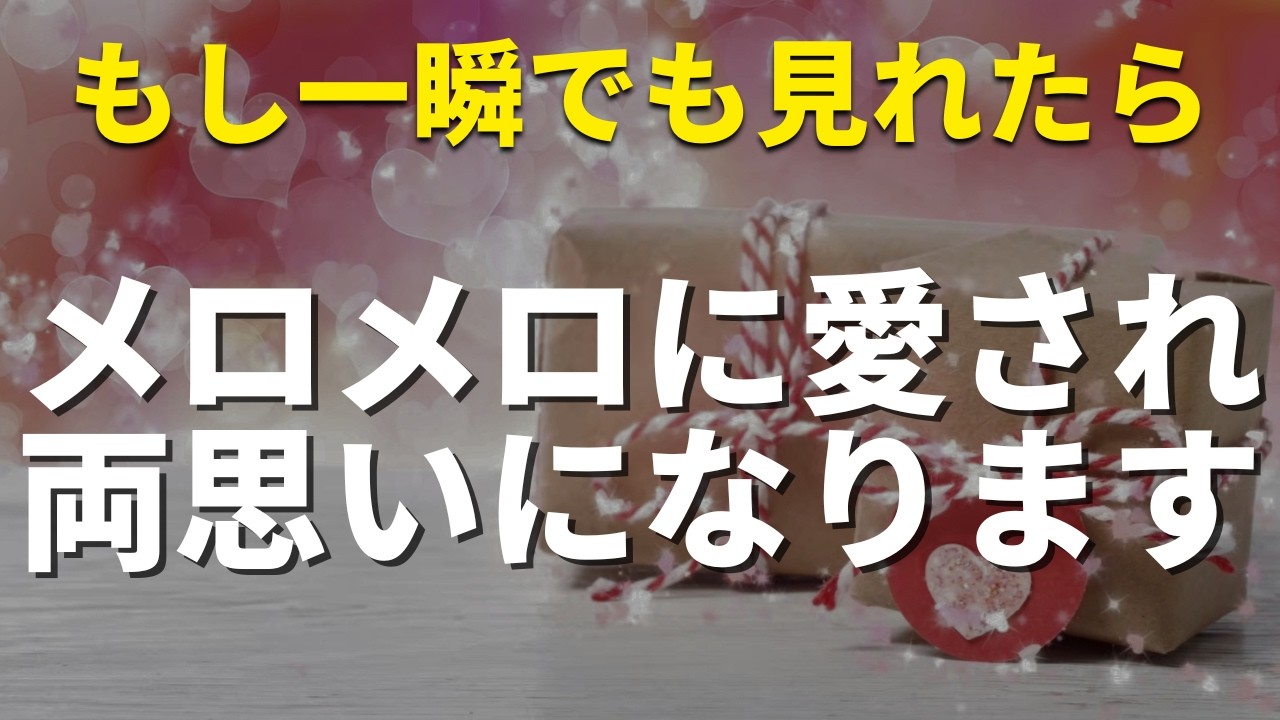 急にあの人との関係が急進展します❤️後で再生はもったいないので表示されたらスグに再生してください🌈メロメロに愛され両思いになる!!恋が叶う!!恋愛運が上がる音楽
