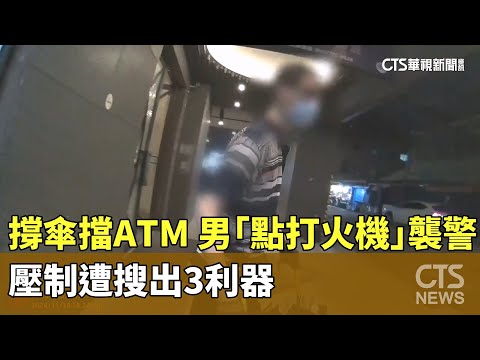 撐傘擋ATM！　男「點打火機」襲警　壓制遭搜出3利器