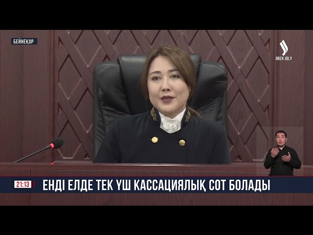Енді елде тек үш кассациялық сот болады