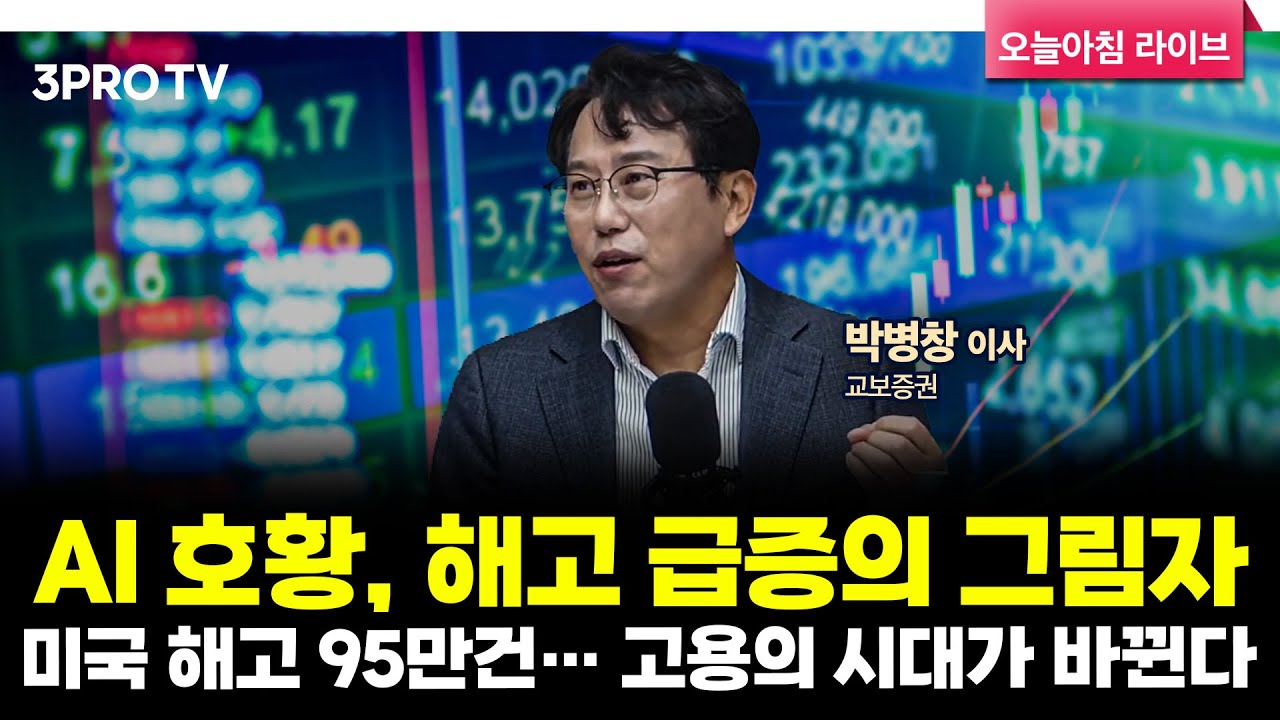 [25.11.06 시황] 국내·미국 주식시장 핵심정리 | 교보증권 박병창 이사 [마켓 인사이드]