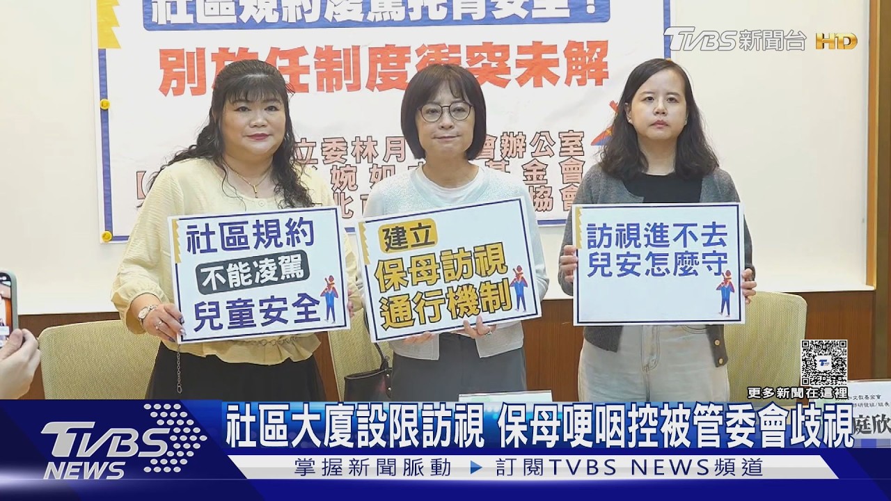 社區大廈成兒保漏洞?保母控訴遭刁難 訪視員也被擋門外