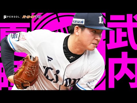 埼玉西武ライオンズのチーム概要・注目選手を紹介!【ワクタカスポーツ 2025年版】 17 動画サムネイル