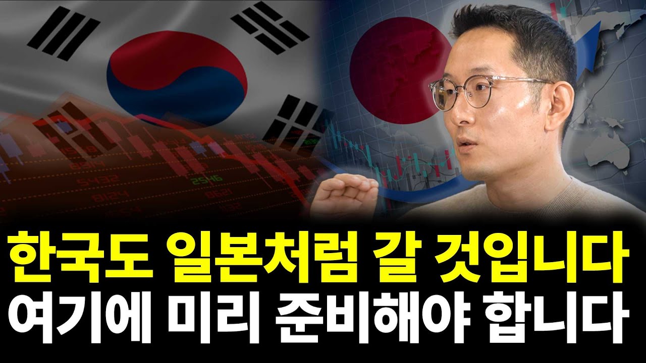 한국도 일본처럼 갈 것입니다 여기에 미리 준비해야 합니다(ft. 최만수 기자 2부)