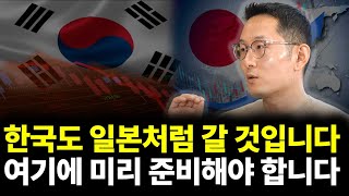한국도 일본처럼 갈 것입니다 여기에 미리 준비해야 합니다(ft. 최만수 기자 2부)