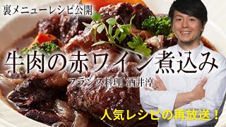 【再放送】牛肉の赤ワイン煮込み ブルゴーニュ風｜簡単レシピ フランス料理