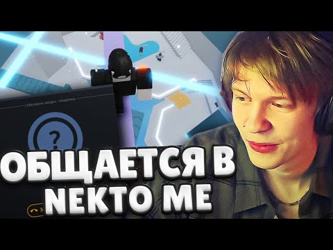 ДИПИНС ОБЩАЕТСЯ В NEKTO ME И ИГРАЕТ В РОБЛОКС