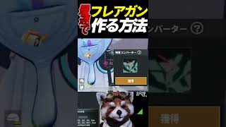 フレアガン一瞬で作れるの強すぎるwww #ブルアカ  #pubgモバイル