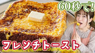 【60秒浸すだけ超時短レシピ】とろとろ感動のフレンチトースト!簡単すぎる作り方!
