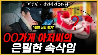 Download lagu '호떡 먹을래? 예쁜 신발 줄까?' 피해자가 들어온 순간 셔터문은 닫혔다 mp3