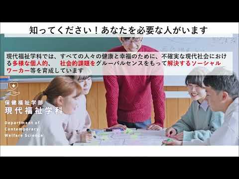 人間情報工学科 2024OPUオープンキャンパス 現代福祉学科 学科紹介