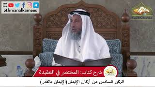 380/151 الركن السادس من أركان الايمان الايمان بالقدر - شرح كتاب العقيدة مجزء - الشيخ عثمان الخميس