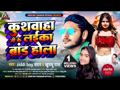 #कुशवाहा_जी_के_लईका_ब्रांड_होला |#Ziddi Boy Chandan का सुपरहिट #new_viral_Song | kushwaha song 2024