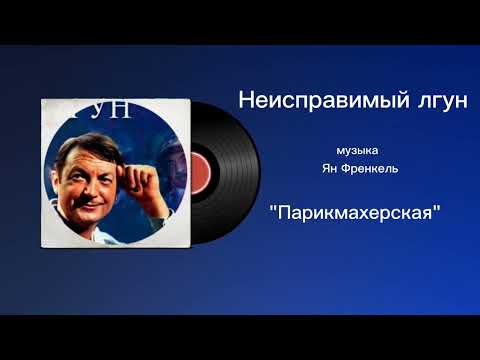 Неисправимый лгун «Парикмахерская» музыка Ян Френкель