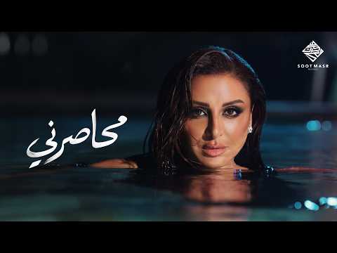 كلمات اغنية محاصرني