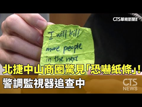 北捷中山商圈驚見「恐嚇紙條」！　警調監視器追查中
