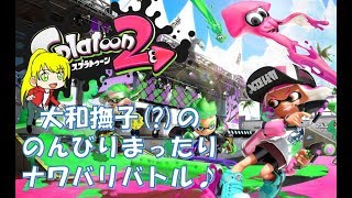【スプラトゥーン2】コラボ放送！ヒョウヤさんとのんびりまったりイカちゃん！