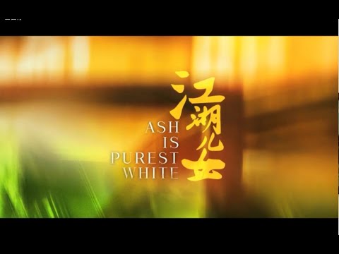 江湖儿女 (Ash is Purest White) -- 中文电影预告片