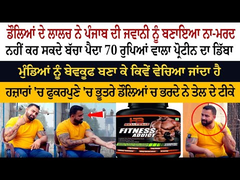 ਡੌਲਿਆਂ ਦੇ ਲਾਲਚ ਨੇ ਪੰਜਾਬ ਦੀ ਜਵਾਨੀ ਨੂੰ ਬਣਾਇਆ ਨਾ-ਮਰਦ - ਨਹੀਂ ਕਰ ਸਕਦੇ ਬੱਚਾ ਪੈਦਾ ਡੌਲਿਆਂ ਦੇ ਲਾਲਚ ਨੇ ਪੰਜਾਬ ਦੀ ਜਵਾਨੀ ਨੂੰ ਬਣਾਇਆ ਨਾ-ਮਰਦ - ਨਹੀਂ ਕਰ ਸਕਦੇ ਬੱਚਾ ਪੈਦਾ