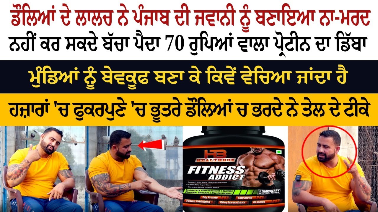 ਡੌਲਿਆਂ ਦੇ ਲਾਲਚ ਨੇ ਪੰਜਾਬ ਦੀ ਜਵਾਨੀ ਨੂੰ ਬਣਾਇਆ ਨਾ-ਮਰਦ - ਨਹੀਂ ਕਰ ਸਕਦੇ ਬੱਚਾ ਪੈਦਾ ਡੌਲਿਆਂ ਦੇ ਲਾਲਚ ਨੇ ਪੰਜਾਬ ਦੀ ਜਵਾਨੀ ਨੂੰ ਬਣਾਇਆ ਨਾ-ਮਰਦ - ਨਹੀਂ ਕਰ ਸਕਦੇ ਬੱਚਾ ਪੈਦਾ