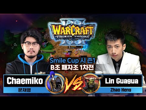 Chaemiko (H) vs Lin Guagua (O) 스마일 컵 시즌1 B조 패자조 1차전 -  Smile Cup #1