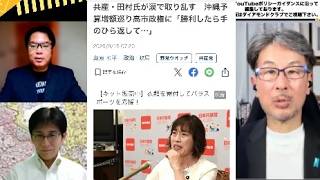 共産・田村氏 悔し涙「こんな政治が許されるのか…」／石井準一参院幹事長交代へ／他　　9/15（火）21:50-22:45一般Live【『発見！Twitter探偵団』】長尾たかし×吉田康一郎×宇山卓栄