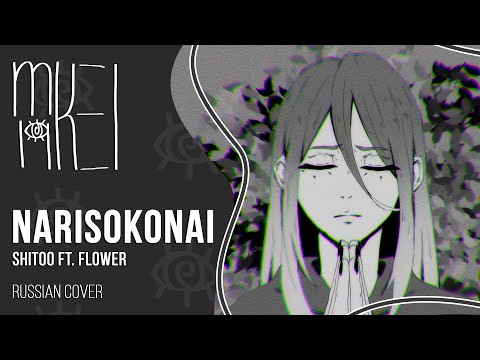 【m19】 Shitoo ft. flower - なりそこない 【rus】