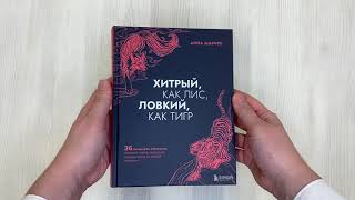 Видео о книге Хитрый, как лис, ловкий, как тигр. 36 китайских стратагем, которые научат выходить победителем из любой ситуации