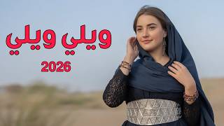 أغنية موريتانية حسانية - ويلي ويلي 2026 Sedoum Ahmed, Mouna Dendeny - Wayli