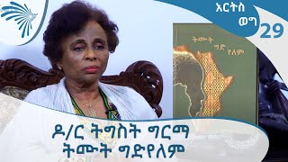 ዶ/ር ትግስት ግርማ - ትሙት ግድ የለም Arts Weg Dr Tigist Girma @Arts Tv World