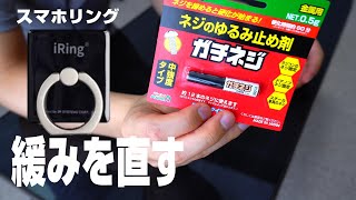 スマホリングのゆるみを直す。【iRing】