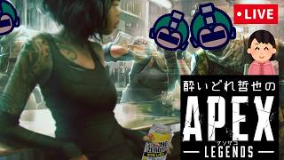 [ 酔いどれVtuber ]APEX LEGENDS、ルーキー帯が本気で楽しんで行く[どうせすぐ寝る]