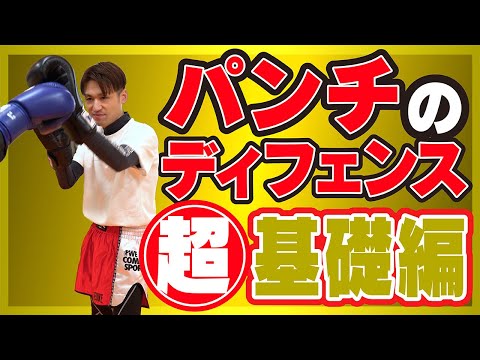 【初心者必見】パンチのディフェンス超基礎編〜まずはここから〜キックボクシングディフェンス