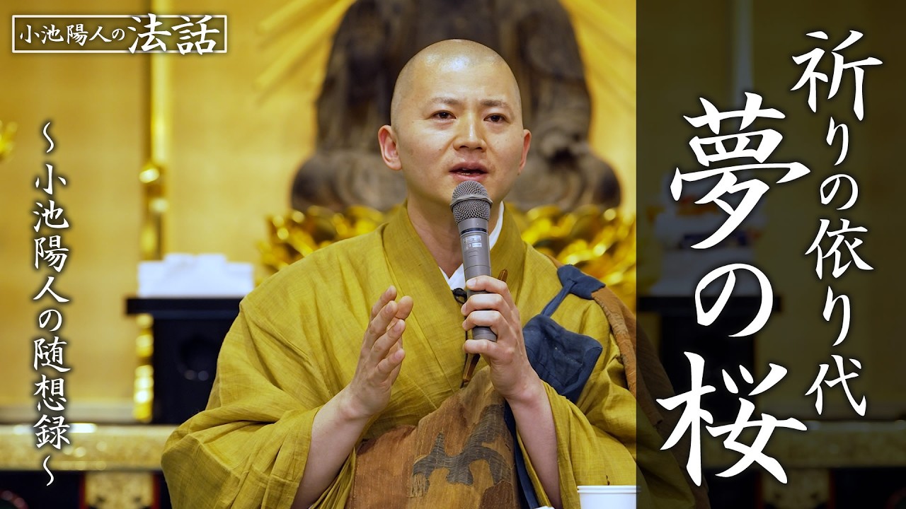 【小池陽人の法話】祈りの依り代「夢の桜」
