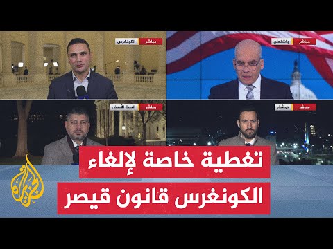 فيديو | مجلس النواب الأمريكي يوافق على إلغاء قانون قيصر الذي فرضت بموجبه عقوبات على سوريا